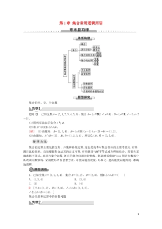 高中数学 第1章 集合与常用逻辑用语章末复习课讲义 新人教A版必修第一册-新人教A版高一第一册数学教案