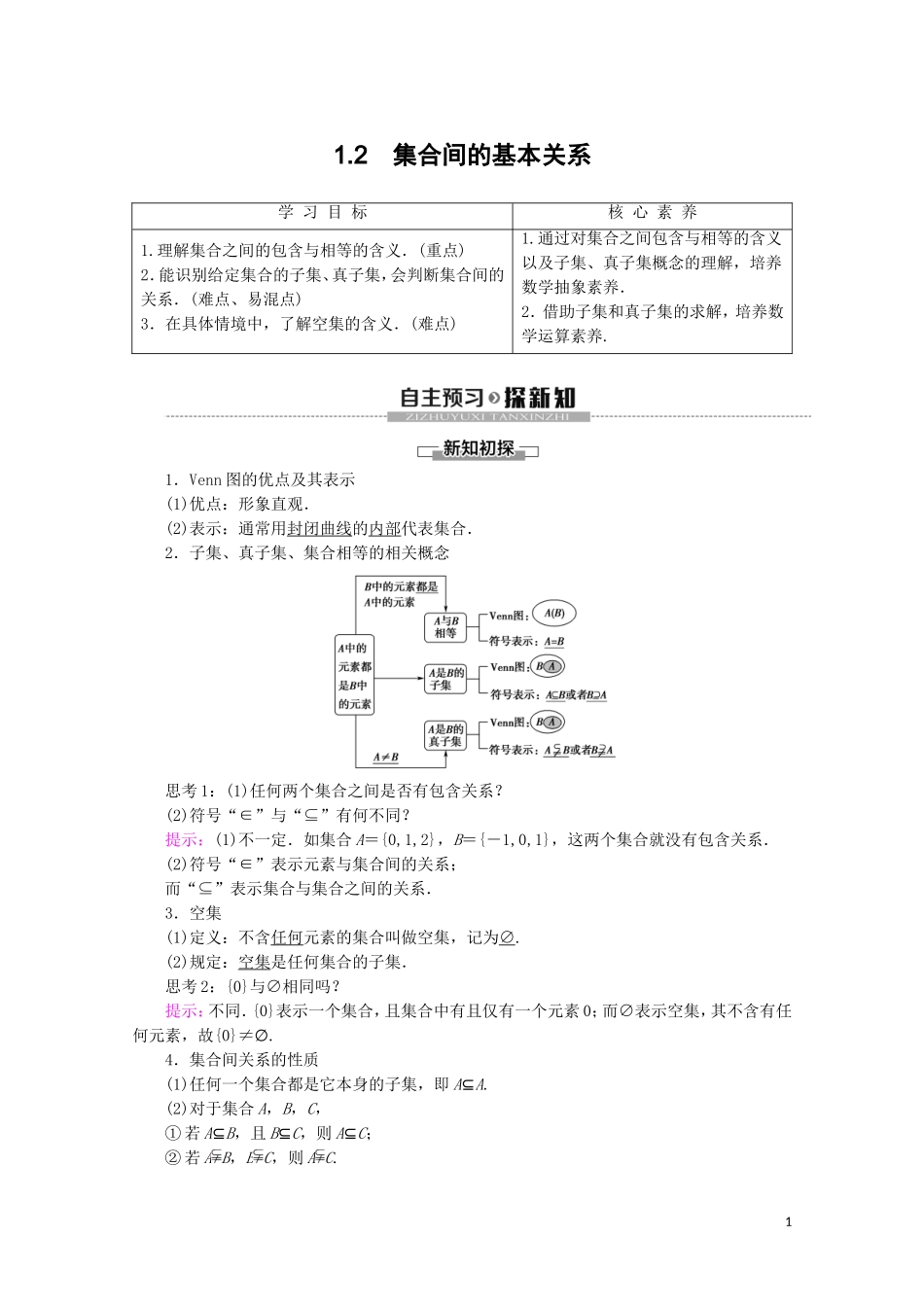 高中数学 第1章 集合与常用逻辑用语 1.2 集合间的基本关系讲义 新人教A版必修第一册-新人教A版高一第一册数学教案_第1页