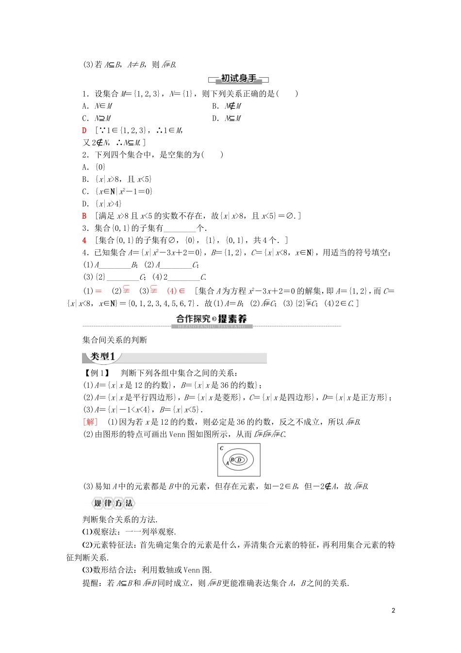 高中数学 第1章 集合与常用逻辑用语 1.2 集合间的基本关系讲义 新人教A版必修第一册-新人教A版高一第一册数学教案_第2页