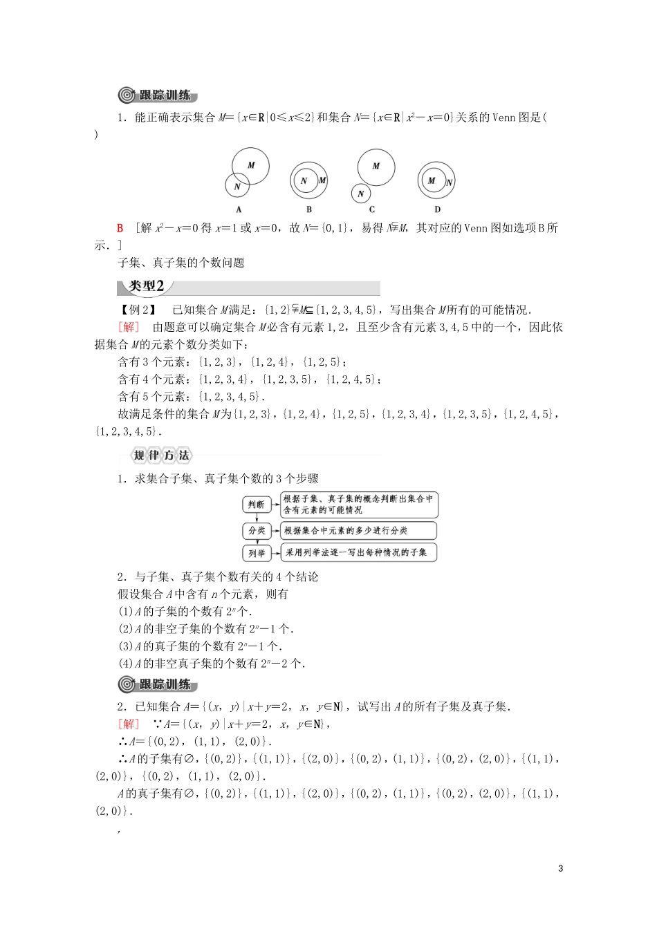 高中数学 第1章 集合与常用逻辑用语 1.2 集合间的基本关系讲义 新人教A版必修第一册-新人教A版高一第一册数学教案_第3页