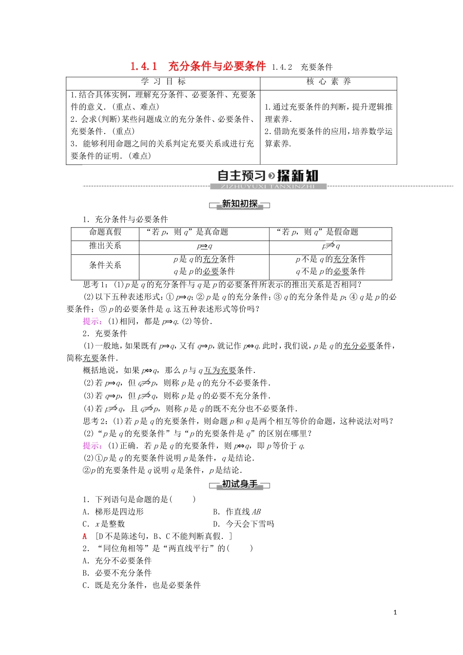 高中数学 第1章 集合与常用逻辑用语 1.4.1 充分条件与必要条件 1.4.2 充要条件讲义 新人教A版必修第一册-新人教A版高一第一册数学教案_第1页