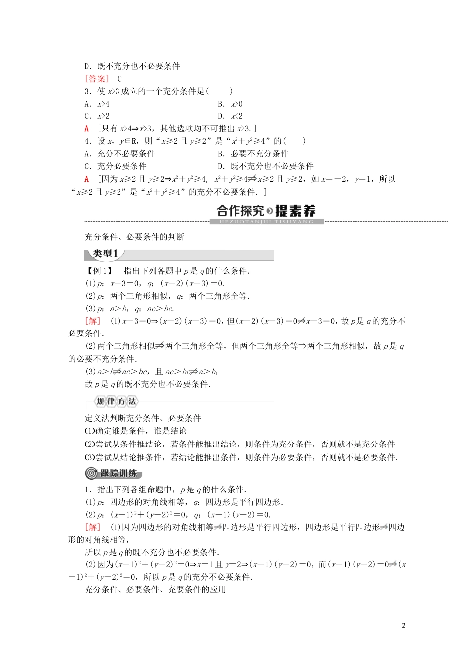 高中数学 第1章 集合与常用逻辑用语 1.4.1 充分条件与必要条件 1.4.2 充要条件讲义 新人教A版必修第一册-新人教A版高一第一册数学教案_第2页
