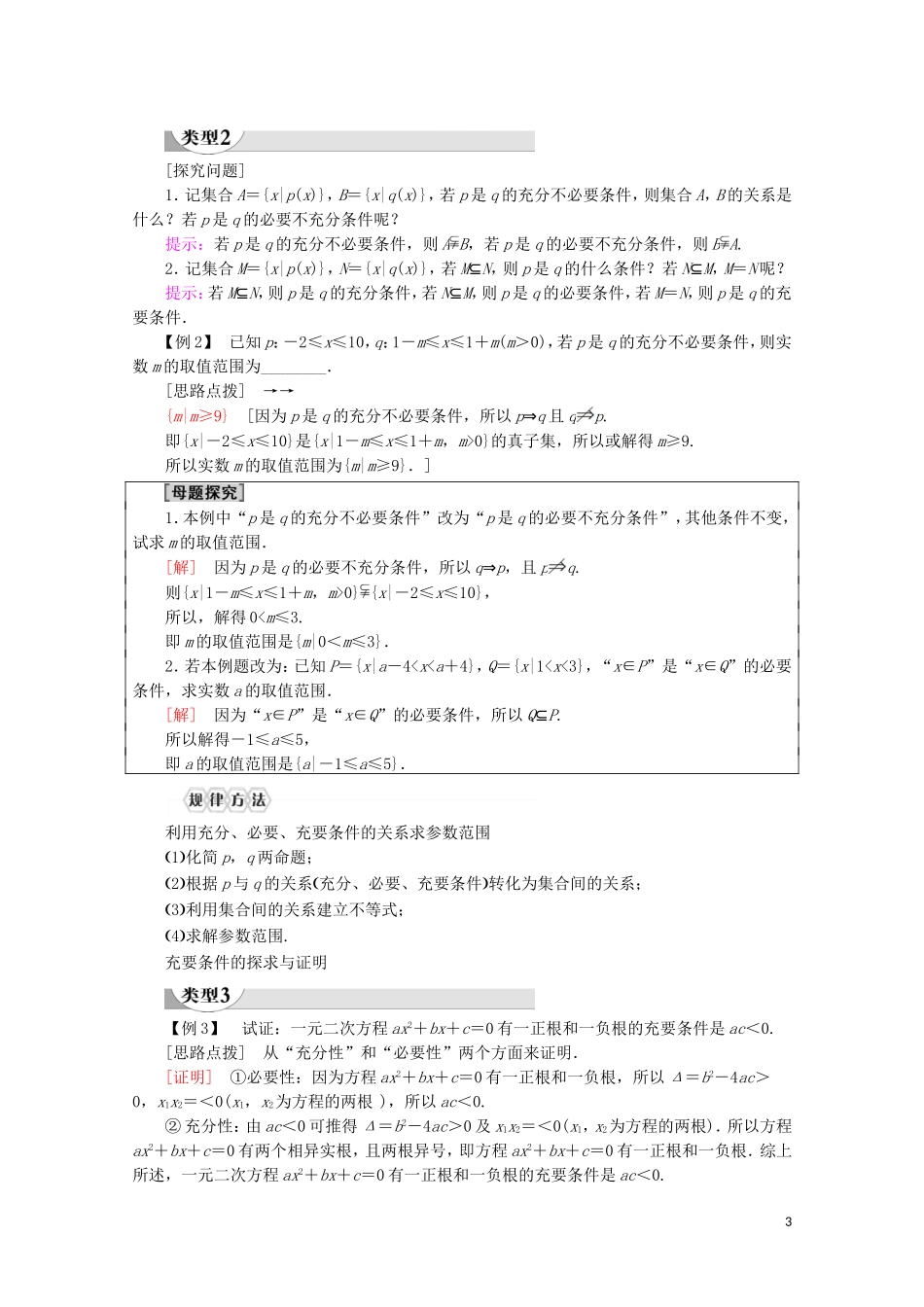 高中数学 第1章 集合与常用逻辑用语 1.4.1 充分条件与必要条件 1.4.2 充要条件讲义 新人教A版必修第一册-新人教A版高一第一册数学教案_第3页