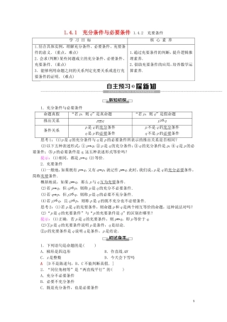 高中数学 第1章 集合与常用逻辑用语 1.4.1 充分条件与必要条件 1.4.2 充要条件讲义 新人教A版必修第一册-新人教A版高一第一册数学教案