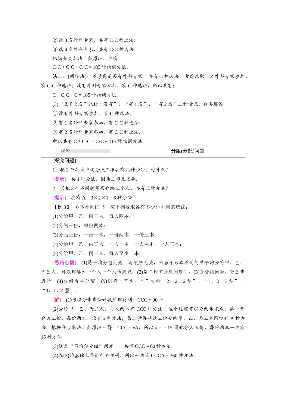高中数学 第1章 计数原理 1.2 排列与组合 1.2.2 第2课时 组合的综合应用（教师用书）教案 新人教A版选修2-3-新人教A版高二选修2-3数学教案_第3页