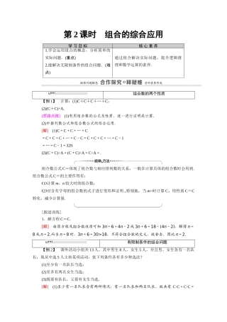 高中数学 第1章 计数原理 1.2 排列与组合 1.2.2 第2课时 组合的综合应用（教师用书）教案 新人教A版选修2-3-新人教A版高二选修2-3数学教案