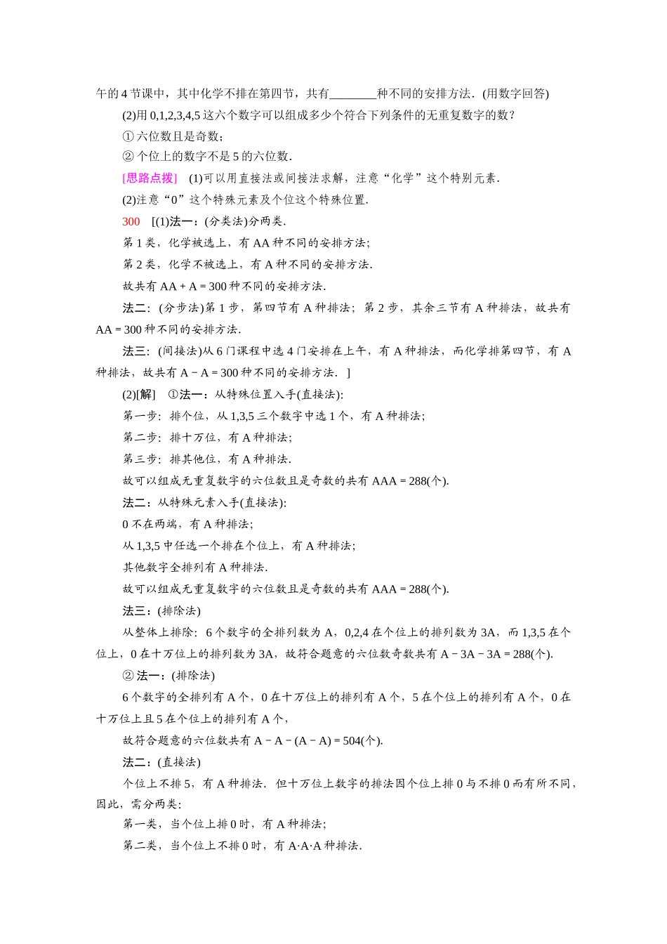 高中数学 第1章 计数原理 1.2 排列与组合 1.2.1 第2课时 排列的综合应用（教师用书）教案 新人教A版选修2-3-新人教A版高二选修2-3数学教案_第3页
