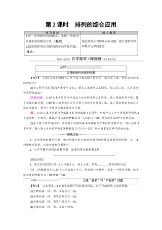 高中数学 第1章 计数原理 1.2 排列与组合 1.2.1 第2课时 排列的综合应用（教师用书）教案 新人教A版选修2-3-新人教A版高二选修2-3数学教案
