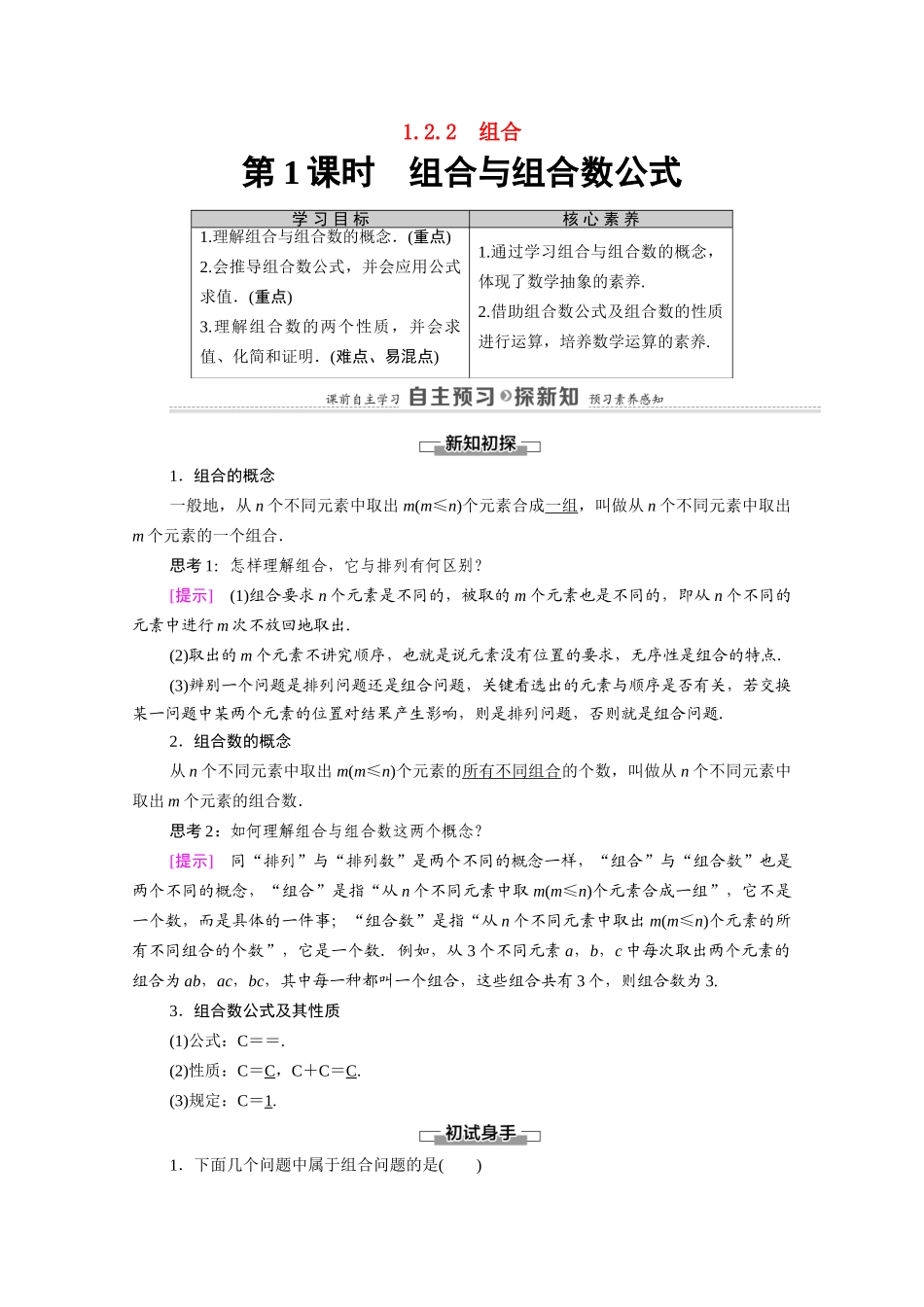 高中数学 第1章 计数原理 1.2 排列与组合 1.2.2 第1课时 组合与组合数公式（教师用书）教案 新人教A版选修2-3-新人教A版高二选修2-3数学教案_第1页