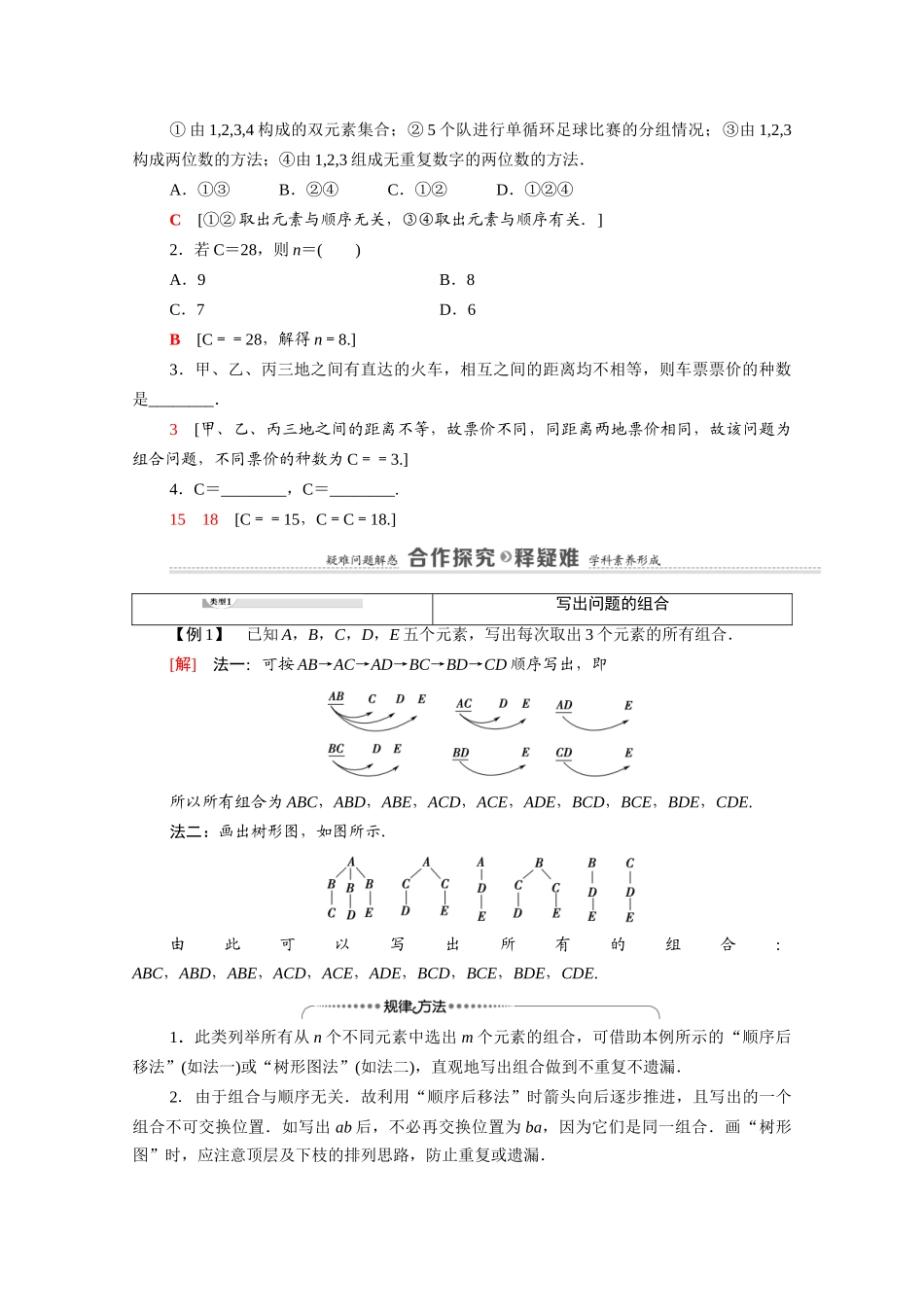 高中数学 第1章 计数原理 1.2 排列与组合 1.2.2 第1课时 组合与组合数公式（教师用书）教案 新人教A版选修2-3-新人教A版高二选修2-3数学教案_第2页