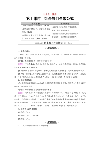 高中数学 第1章 计数原理 1.2 排列与组合 1.2.2 第1课时 组合与组合数公式（教师用书）教案 新人教A版选修2-3-新人教A版高二选修2-3数学教案