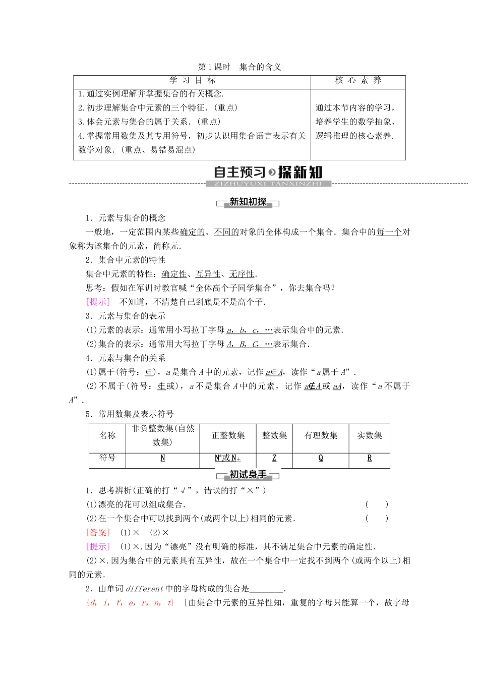 高中数学 第1章 集合 1.1 集合的含义及其表示（第1课时）集合的含义讲义 苏教版必修1-苏教版高一必修1数学教案_第1页
