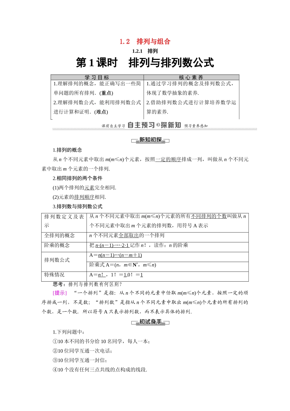 高中数学 第1章 计数原理 1.2 排列与组合 1.2.1 第1课时 排列与排列数公式（教师用书）教案 新人教A版选修2-3-新人教A版高二选修2-3数学教案_第1页