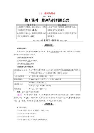 高中数学 第1章 计数原理 1.2 排列与组合 1.2.1 第1课时 排列与排列数公式（教师用书）教案 新人教A版选修2-3-新人教A版高二选修2-3数学教案