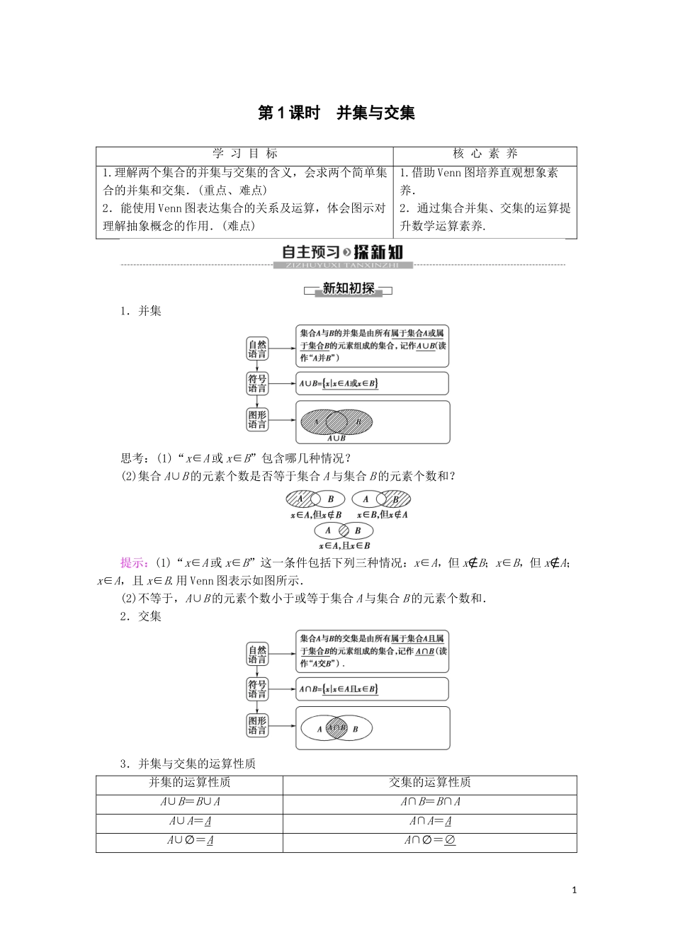 高中数学 第1章 集合与常用逻辑用语 1.3 集合的基本运算（第1课时）并集与交集讲义 新人教A版必修第一册-新人教A版高一第一册数学教案_第1页