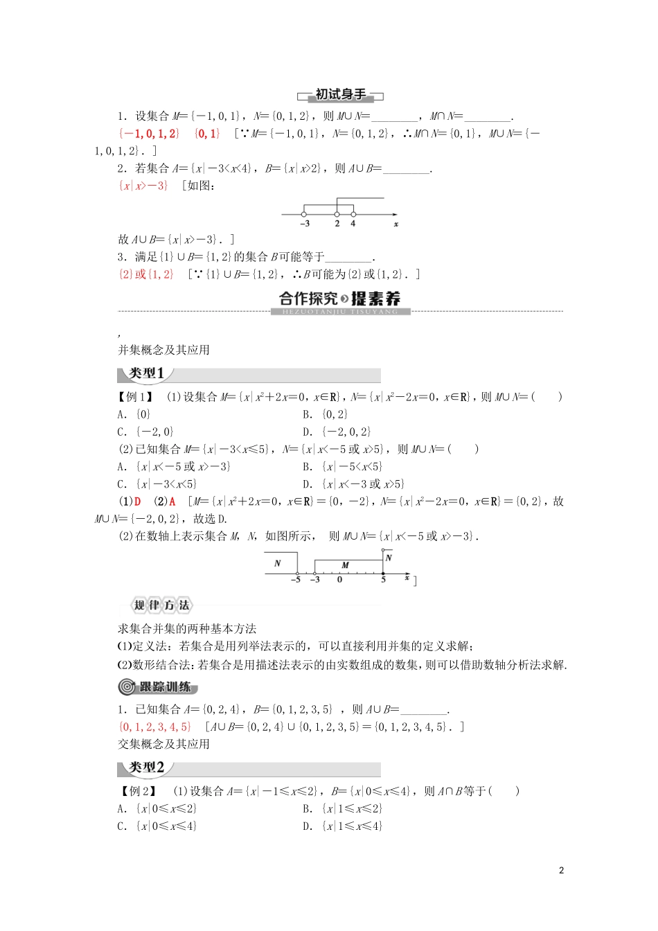 高中数学 第1章 集合与常用逻辑用语 1.3 集合的基本运算（第1课时）并集与交集讲义 新人教A版必修第一册-新人教A版高一第一册数学教案_第2页