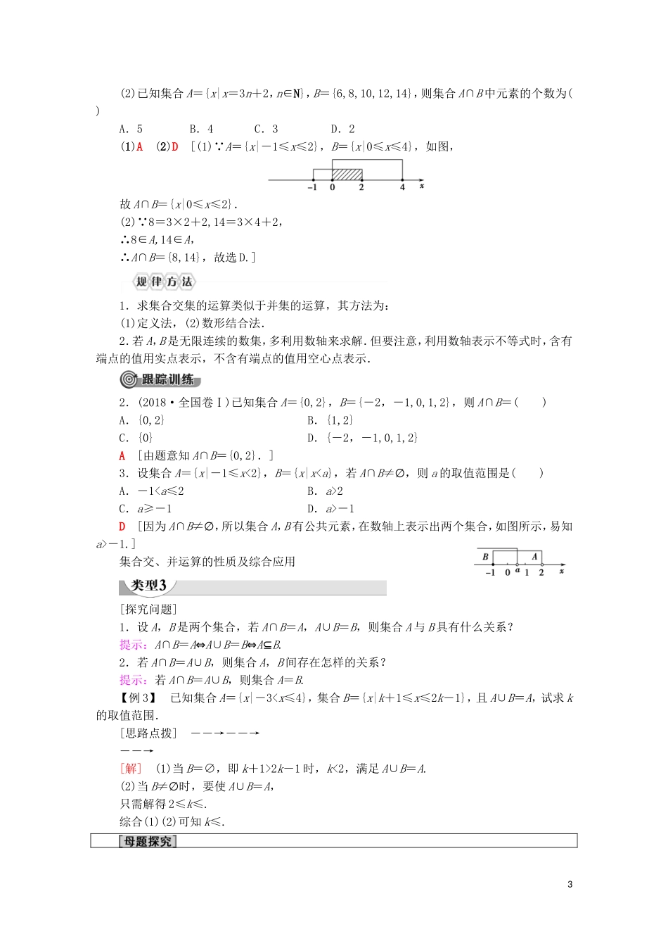 高中数学 第1章 集合与常用逻辑用语 1.3 集合的基本运算（第1课时）并集与交集讲义 新人教A版必修第一册-新人教A版高一第一册数学教案_第3页