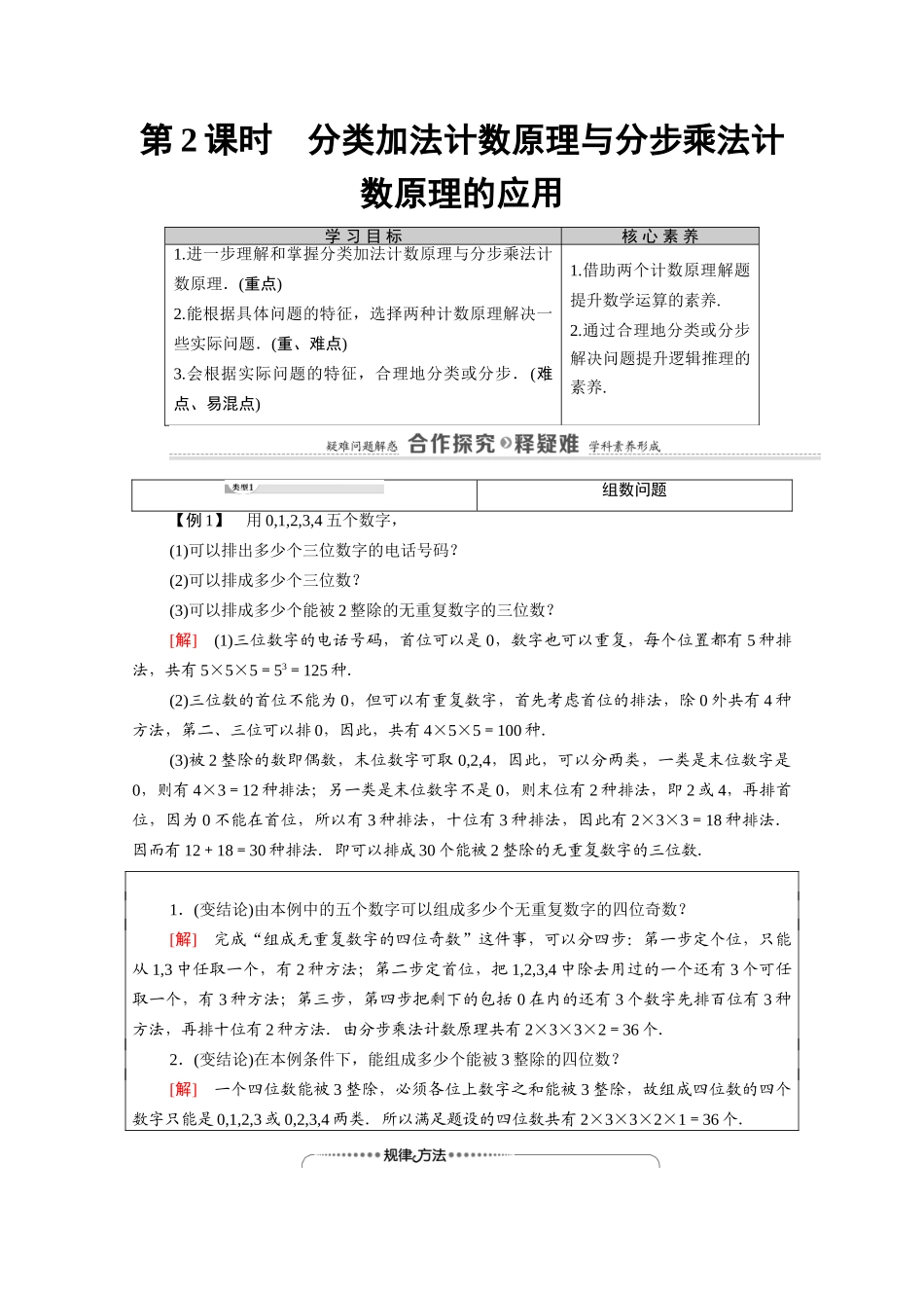 高中数学 第1章 计数原理 1.1 第2课时 分类加法计数原理与分步乘法计数原理的应用（教师用书）教案 新人教A版选修2-3-新人教A版高二选修2-3数学教案_第1页