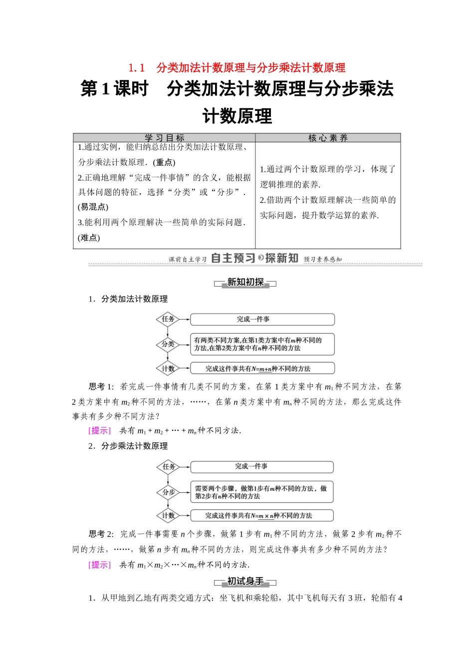 高中数学 第1章 计数原理 1.1 第1课时 分类加法计数原理与分步乘法计数原理（教师用书）教案 新人教A版选修2-3-新人教A版高二选修2-3数学教案_第1页