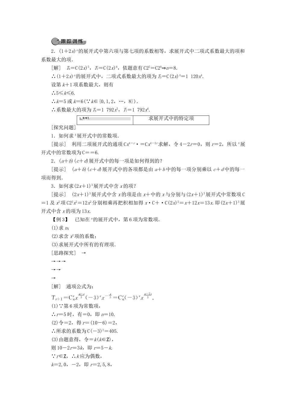 高中数学 第1章 计数原理 1.5.1 二项式定理讲义 苏教版选修2-3-苏教版高二选修2-3数学教案_第3页