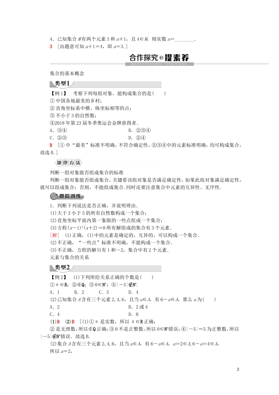 高中数学 第1章 集合与常用逻辑用语 1.1 集合的概念（第1课时）集合的含义讲义 新人教A版必修第一册-新人教A版高一第一册数学教案_第2页