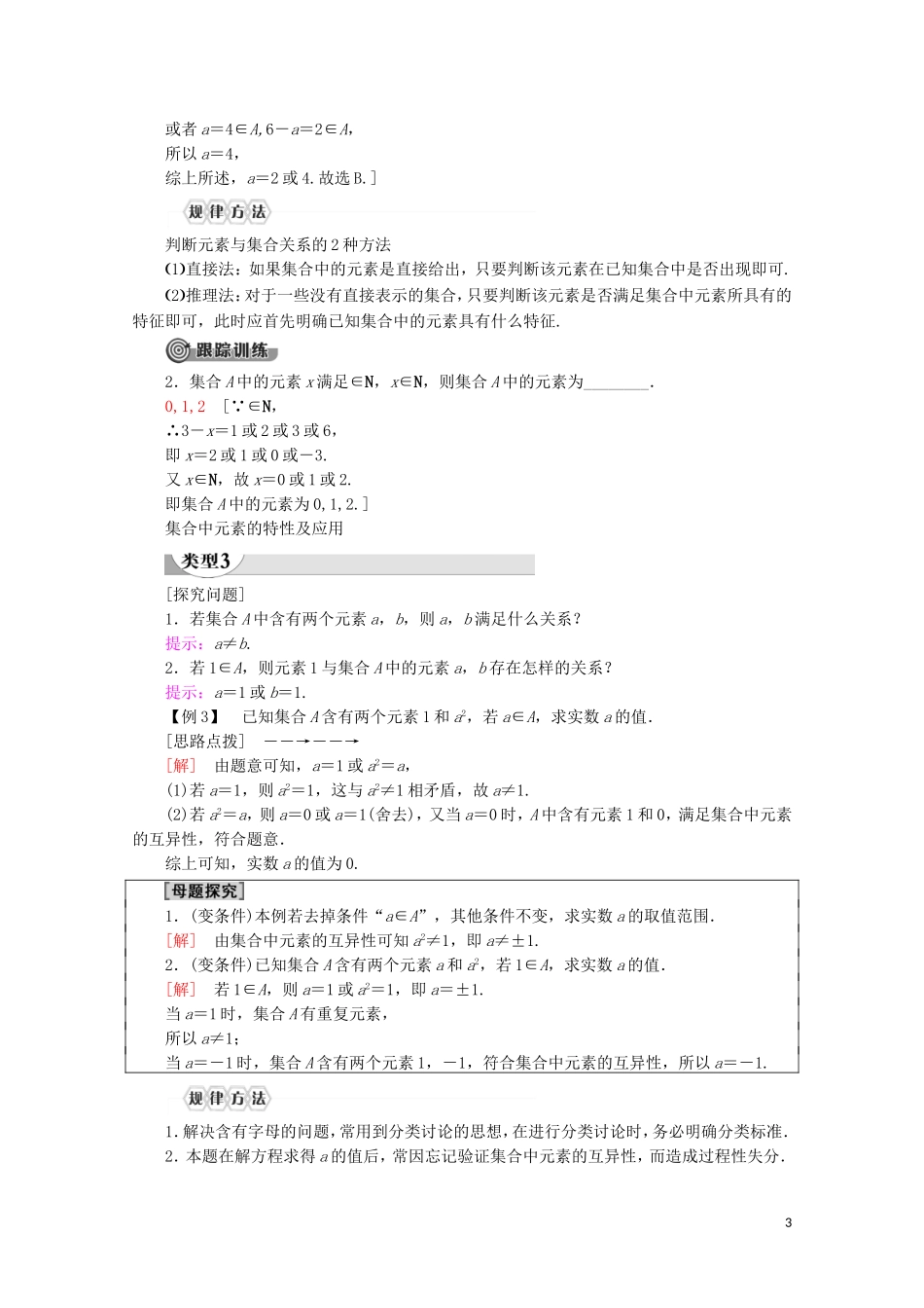 高中数学 第1章 集合与常用逻辑用语 1.1 集合的概念（第1课时）集合的含义讲义 新人教A版必修第一册-新人教A版高一第一册数学教案_第3页