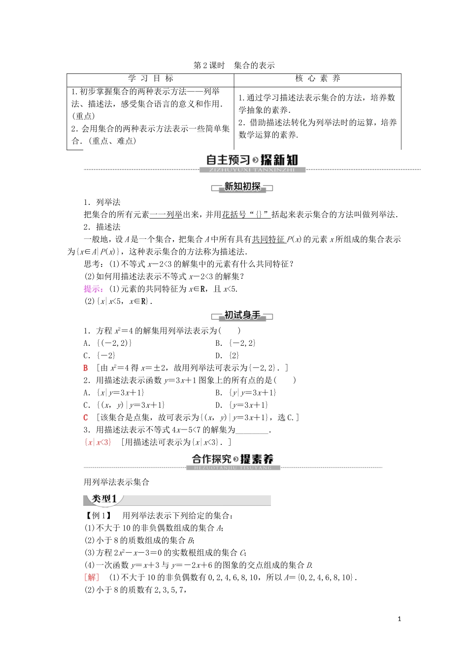 高中数学 第1章 集合与常用逻辑用语 1.1 集合的概念（第2课时）集合的表示讲义 新人教A版必修第一册-新人教A版高一第一册数学教案_第1页