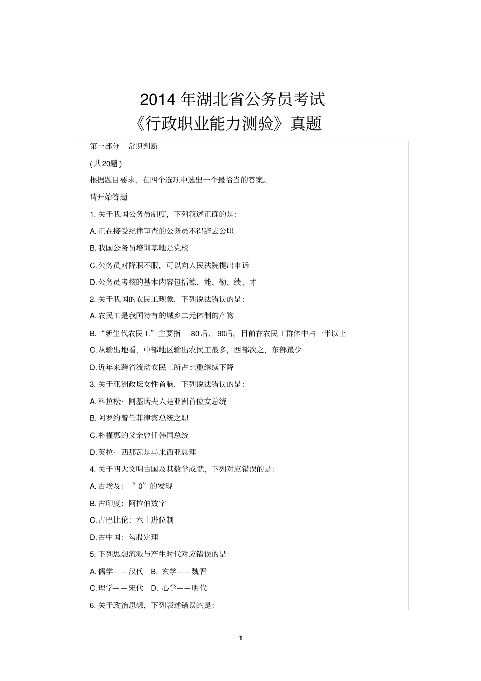 2014年湖北公务员考试行测真题及答案解析_第1页