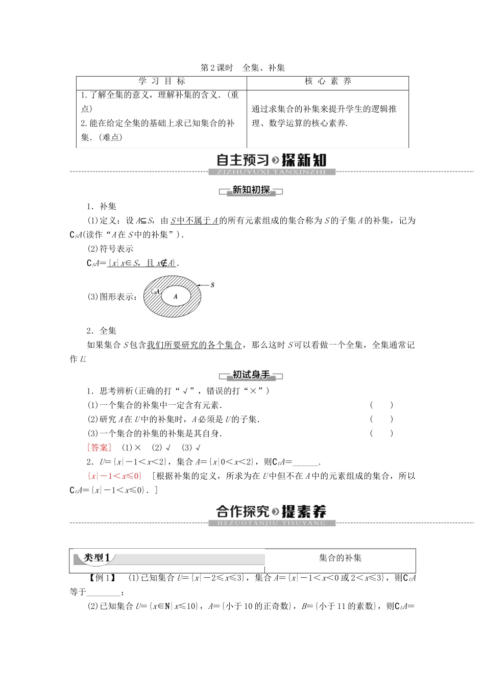 高中数学 第1章 集合 1.2 子集、全集、补集（第2课时）全集、补集讲义 苏教版必修1-苏教版高一必修1数学教案_第1页