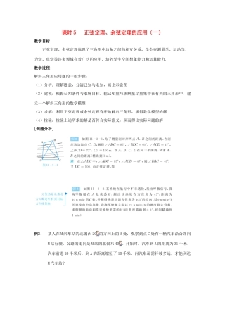 高中数学 第1章 解三角形 课时5 正弦定理、余弦定理的应用（一）教案 苏教版必修5-苏教版高二必修5数学教案