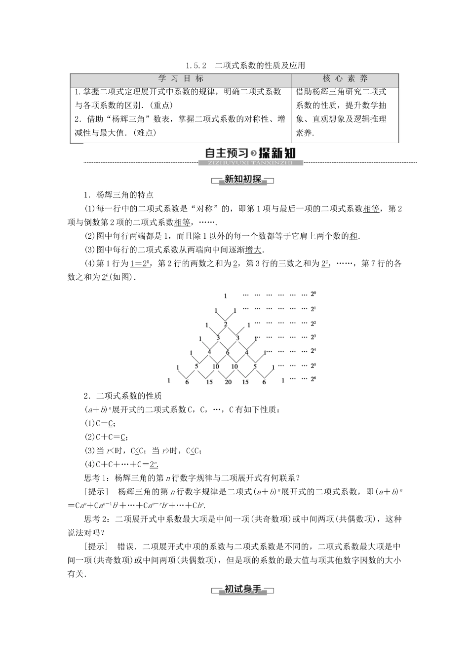 高中数学 第1章 计数原理 1.5.2 二项式系数的性质及应用讲义 苏教版选修2-3-苏教版高二选修2-3数学教案_第1页