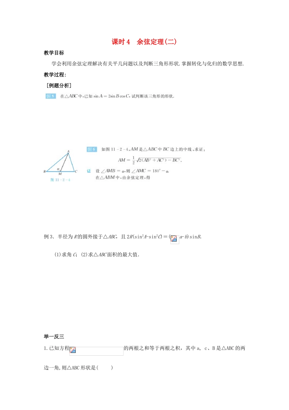 高中数学 第1章 解三角形 课时4 余弦定理（二）教案 苏教版必修5-苏教版高二必修5数学教案_第1页