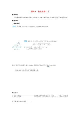 高中数学 第1章 解三角形 课时4 余弦定理（二）教案 苏教版必修5-苏教版高二必修5数学教案