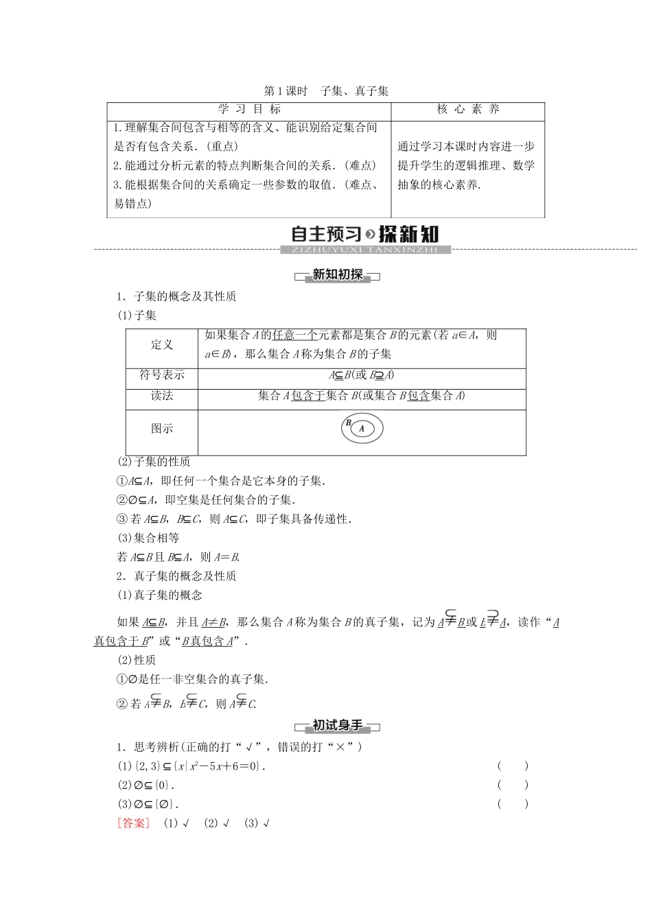 高中数学 第1章 集合 1.2 子集、全集、补集（第1课时）子集、真子集讲义 苏教版必修1-苏教版高一必修1数学教案_第1页