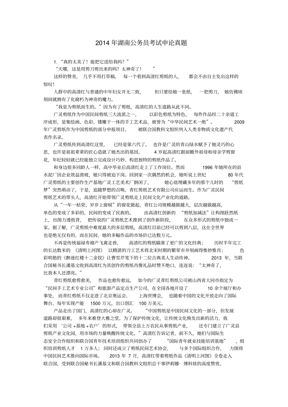 2014年湖南公务员考试申论真题及答案解析_第1页