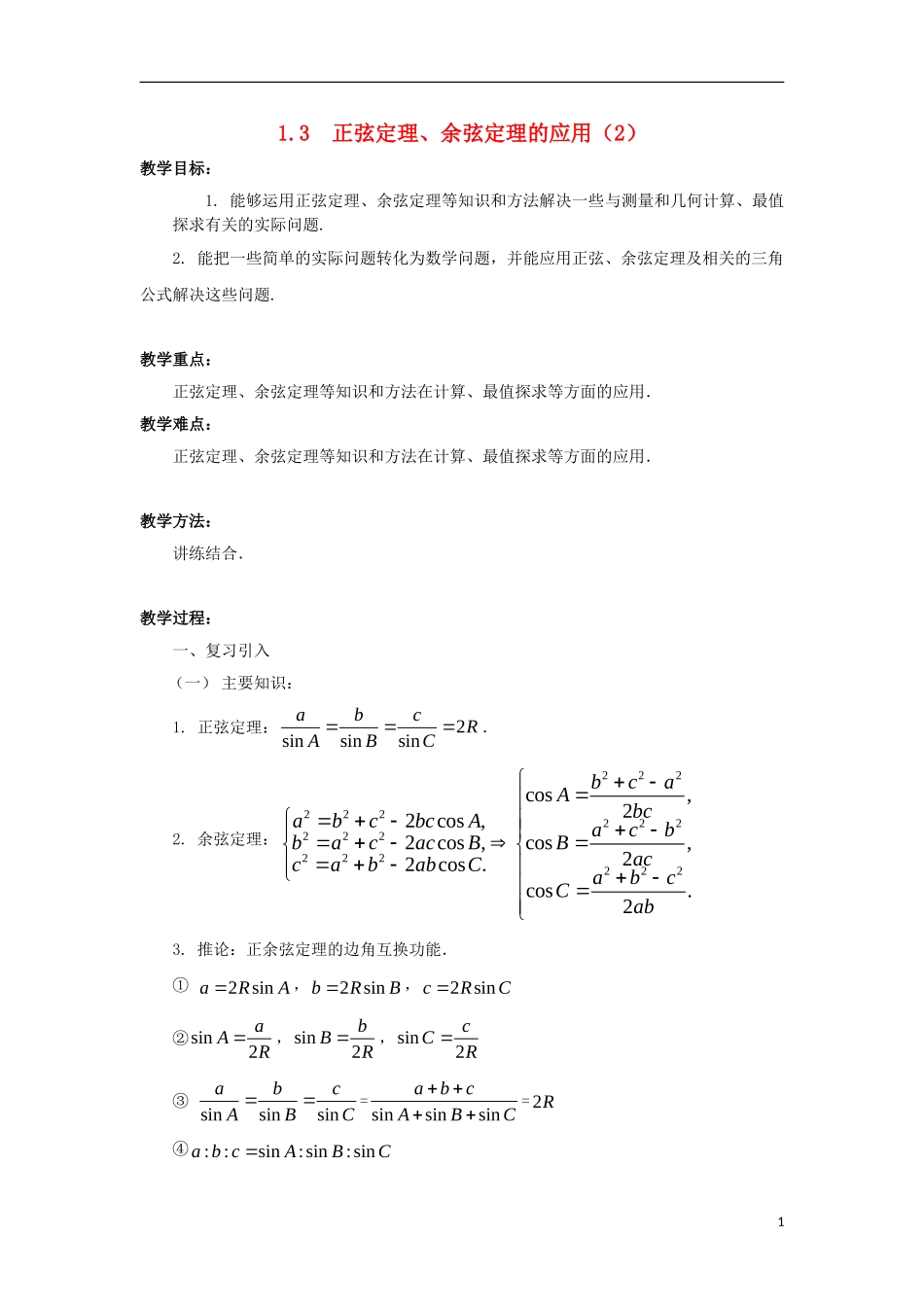 高中数学 第1章 解三角形 1.3 正弦定理、余弦定理的应用（2）教案 苏教版必修5-苏教版高二必修5数学教案_第1页
