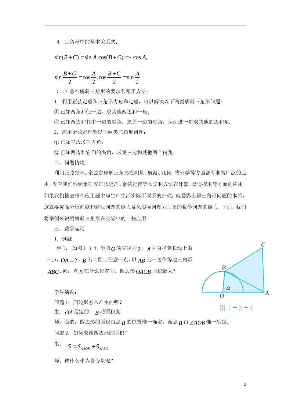 高中数学 第1章 解三角形 1.3 正弦定理、余弦定理的应用（2）教案 苏教版必修5-苏教版高二必修5数学教案_第2页
