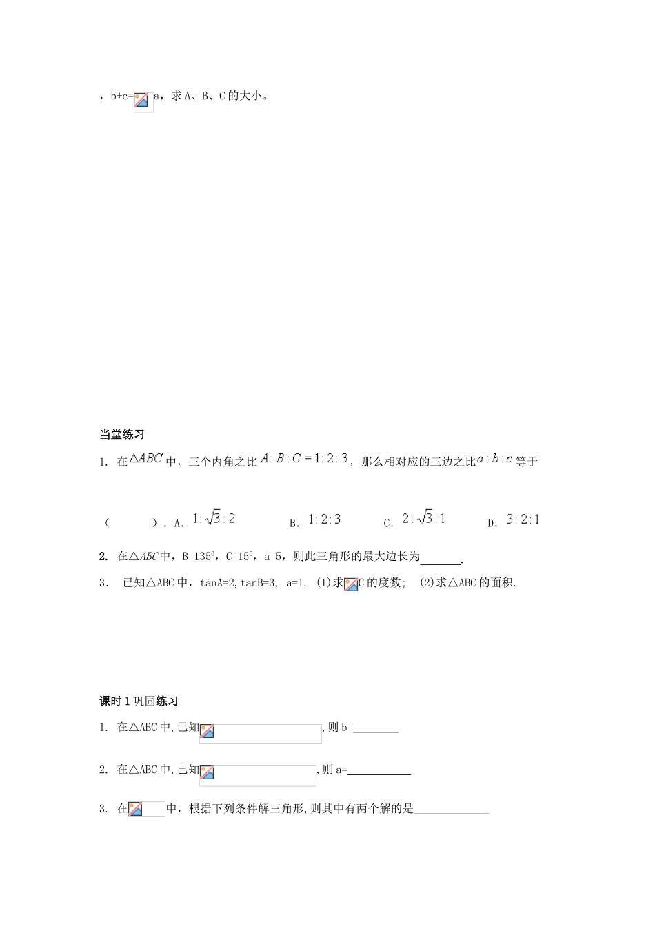 高中数学 第1章 解三角形 课时1 正弦定理（一）教案 苏教版必修5-苏教版高二必修5数学教案_第3页