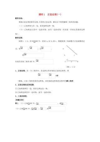 高中数学 第1章 解三角形 课时1 正弦定理（一）教案 苏教版必修5-苏教版高二必修5数学教案