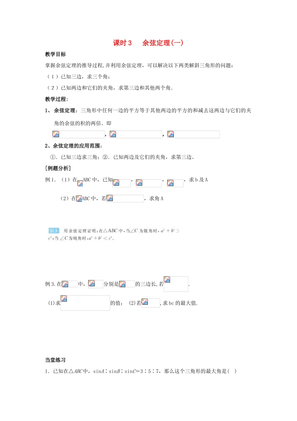 高中数学 第1章 解三角形 课时3 余弦定理（一）教案 苏教版必修5-苏教版高二必修5数学教案_第1页