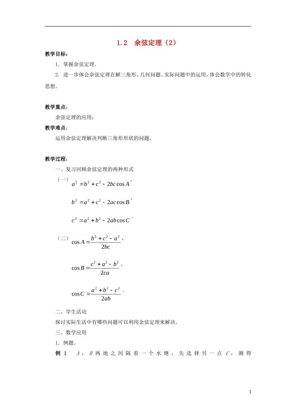 高中数学 第1章 解三角形 1.2 余弦定理（2）教案 苏教版必修5-苏教版高二必修5数学教案_第1页