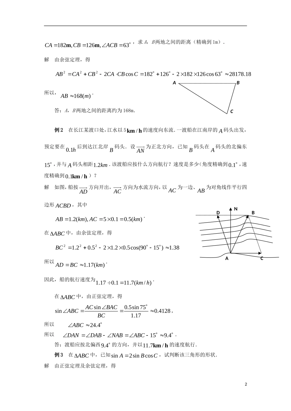 高中数学 第1章 解三角形 1.2 余弦定理（2）教案 苏教版必修5-苏教版高二必修5数学教案_第2页