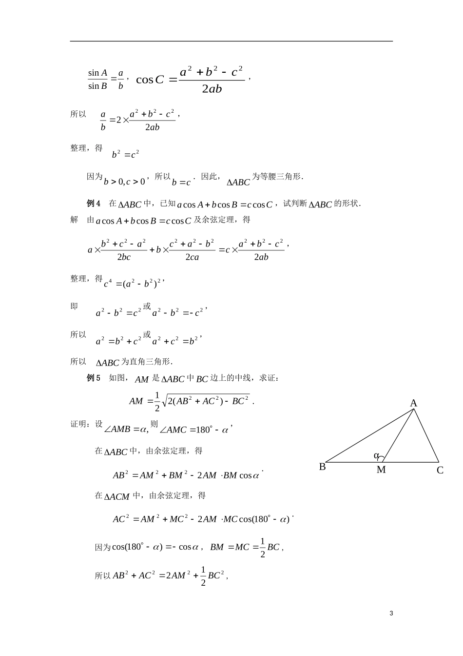 高中数学 第1章 解三角形 1.2 余弦定理（2）教案 苏教版必修5-苏教版高二必修5数学教案_第3页