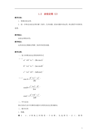 高中数学 第1章 解三角形 1.2 余弦定理（2）教案 苏教版必修5-苏教版高二必修5数学教案