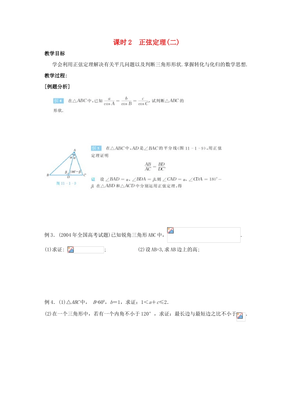 高中数学 第1章 解三角形 课时2 正弦定理（二）教案 苏教版必修5-苏教版高二必修5数学教案_第1页