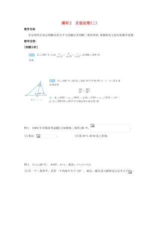 高中数学 第1章 解三角形 课时2 正弦定理（二）教案 苏教版必修5-苏教版高二必修5数学教案