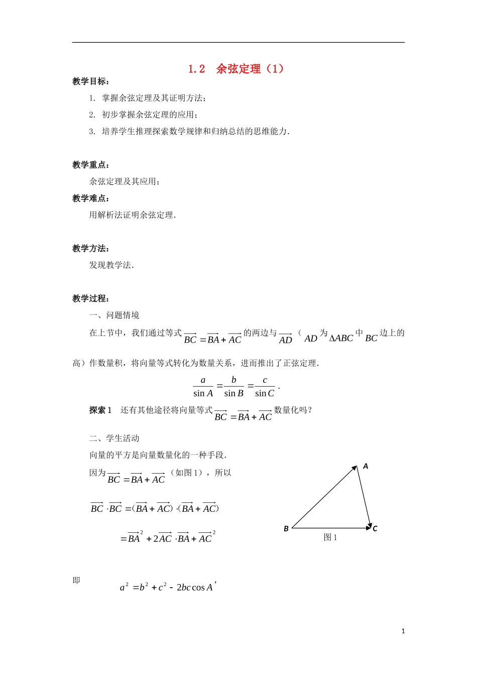 高中数学 第1章 解三角形 1.2 余弦定理（1）教案 苏教版必修5-苏教版高二必修5数学教案_第1页