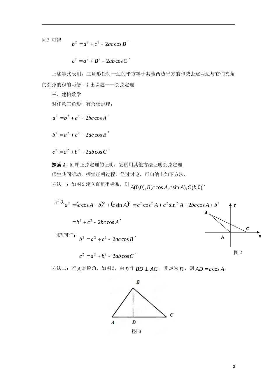 高中数学 第1章 解三角形 1.2 余弦定理（1）教案 苏教版必修5-苏教版高二必修5数学教案_第2页