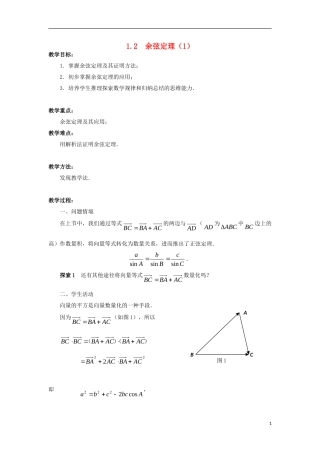 高中数学 第1章 解三角形 1.2 余弦定理（1）教案 苏教版必修5-苏教版高二必修5数学教案