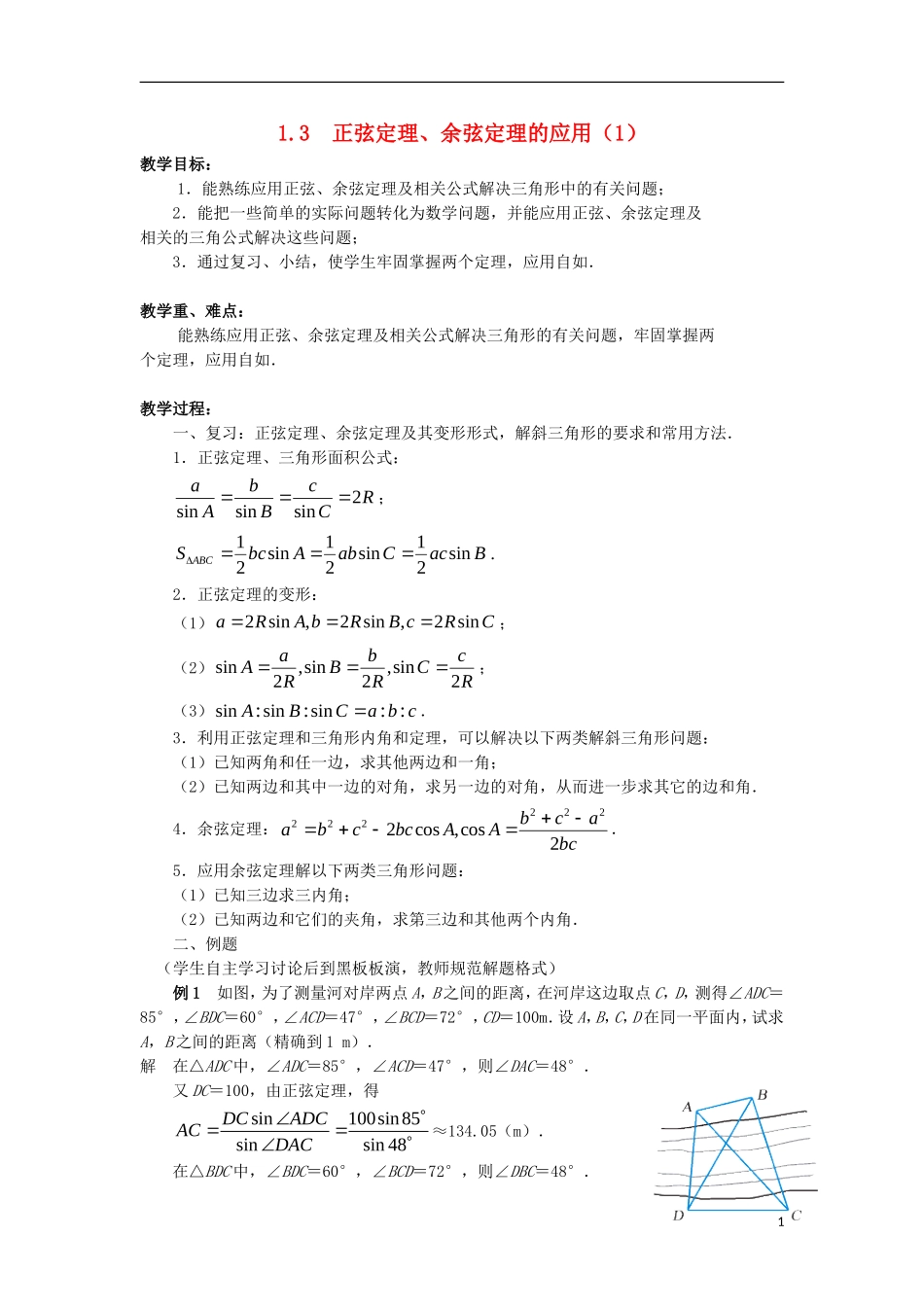 高中数学 第1章 解三角形 1.3 正弦定理、余弦定理的应用（1）教案 苏教版必修5-苏教版高二必修5数学教案_第1页